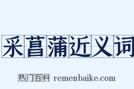 采菖蒲近义词是什么意思的图片